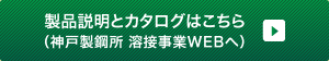 製品説明とカタログはこちら