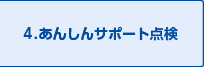 4.あんしんサポート点検