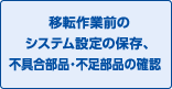 移転作業前のシステム設定の保存、不具合部品・不足部品の確認 