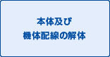 本体及び機体配線の解体 