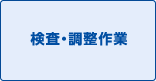 検査・調整作業