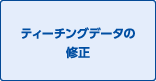 ティーチングデータの修正