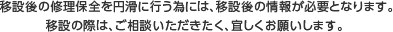 移設後の修理保全を円滑に行う為には、移設後の情報が必要となります。移設の際は、ご相談いただきたく、宜しくお願いします。 