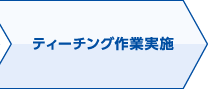 ティーチング作業実施