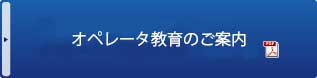 オペレータ教育のご案内