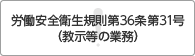 労働安全衛生規則第36条第31号（教示等の業務）