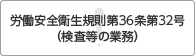 労働安全衛生規則第36条第32号（検査等の業務）