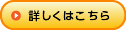 詳しくはこちら